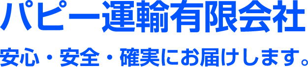 パピー運輸有限会社